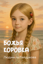 Божья коровка