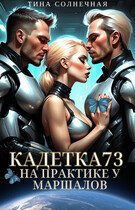 Кадетка 73. На практике у маршалов