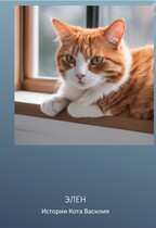 Истории кота Василия