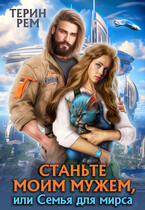 Станьте моим мужем, или Семья для мирса