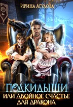 Подкидыши, или Двойное счастье для дракона