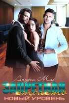 Запретная страсть. Новый уровень