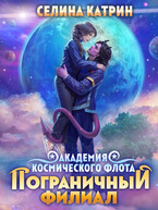 Академия Космического Флота: Пограничный филиал