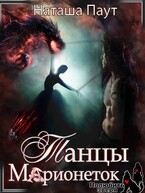 Танец Марионеток