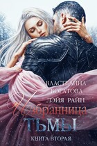 Избранница Тьмы. Книга 2