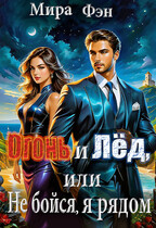 Огонь и Лёд, или не бойся, я рядом.