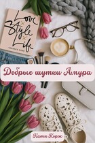 Добрые шутки Амура