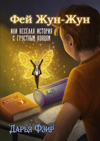 Фей Жун-Жун, или Весёлая история с грустным концом (РАССКАЗ)