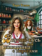 Вкусно-кусь или Попаданка с пирогами