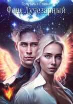 Феня Лучезарный