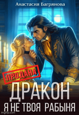 Дракон. Я не твоя рабыня