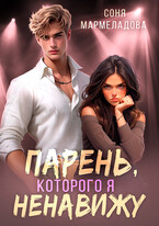 Парень, которого я ненавижу