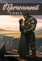 Обреченный союз