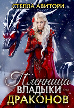 Пленница владыки драконов❤️