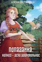 Попаданка Колхоз  дело добровольное