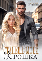 Станешь моей Крошка