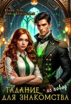 Гадание — не повод для знакомства