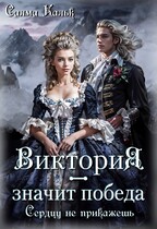 Виктория — значит Победа. Сердцу не прикажешь