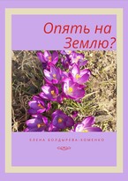 Опять на Землю?