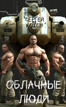 Облачные люди