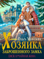 Хозяйка заброшенного замка. (Не)случайная жена  ✨