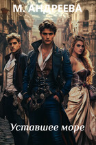 Уставшее море