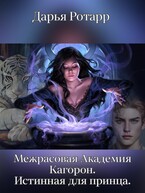 Межрасовая Академия Кагорон. Истинная для принца.