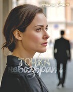 Точка невозврата