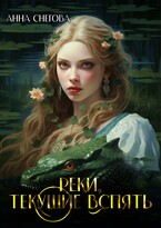 Реки, текущие вспять