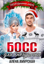 Босс для Снегурочки