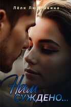 Нам суждено…