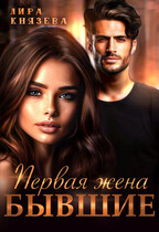 Первая жена. Бывшие