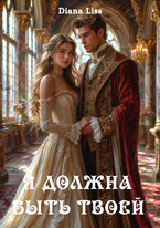 Я должна быть твоей