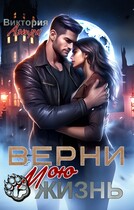 Верни мою жизнь