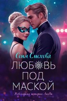 Любовь под маской