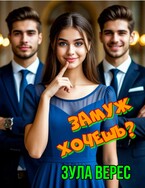 Замуж хочешь?