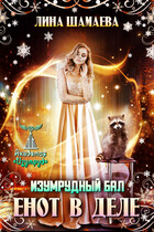 Изумрудный бал. Енот в деле