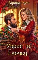 Украсить елочку