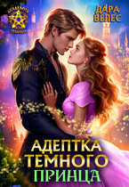 Адептка Тёмного Принца