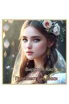 Путешествие Лики