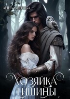 Хозяйка Тишины