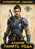 Альрик. Память рода. Том 1