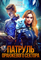Патруль оранжевого сектора