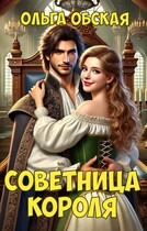 Советница короля, или От фаты не зарекайся