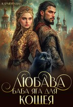 Любава. Баба Яга для Кощея