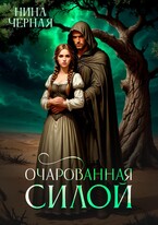 Очарованная силой