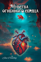 Чувства огненного сердца