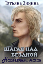 Шагая над бездной. Наследники магии