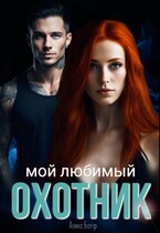Мой любимый охотник