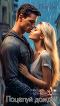 Поцелуй дождя. Исцели меня, если сможешь…